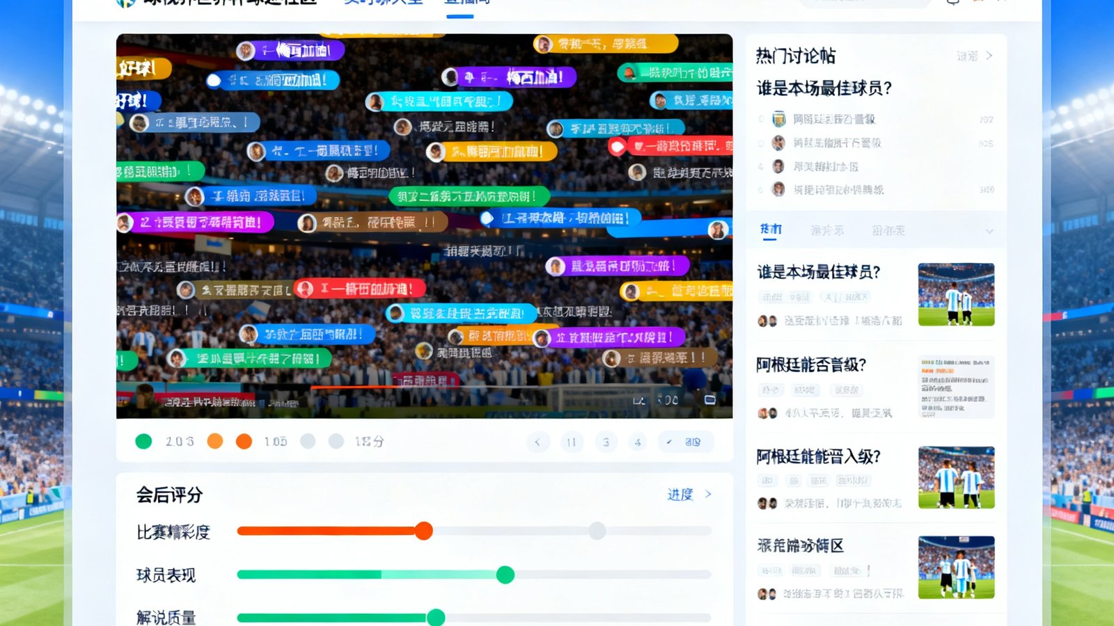 球视界世界杯球迷社区实时聊天室界面截图，展示比赛直播间内数千名球迷同时互动的弹幕墙、赛后评分区和热门讨论帖列表