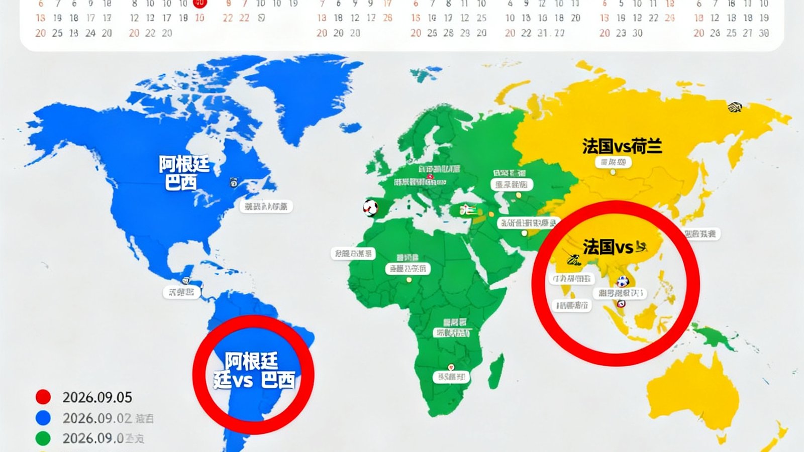 2026年美加墨世界杯各大洲预选赛赛程日历以月视图展示，标注了关键比赛日如阿根廷对阵巴西、法国对阵荷兰等焦点对决的日期